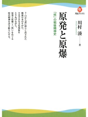 cover image of 原発と原爆　「核」の戦後精神史